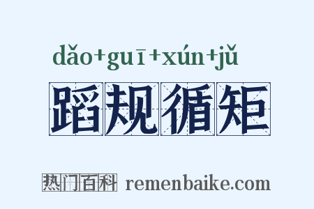 蹈规循矩是什么意思的图片